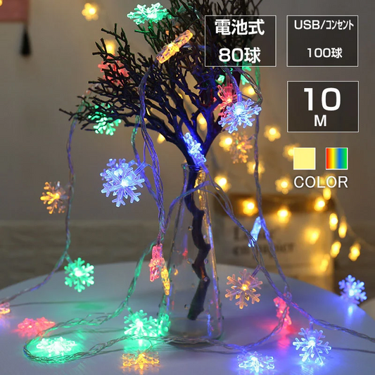 フェアリーライト カラフル コンセント式(100球) 雪の結晶状 ledイルミネーションライト 交流 コンセント100球 カラフル 10m LED クリスマスツリー飾り カラフル 屋外 室内 誕生日 記念日 パーティー