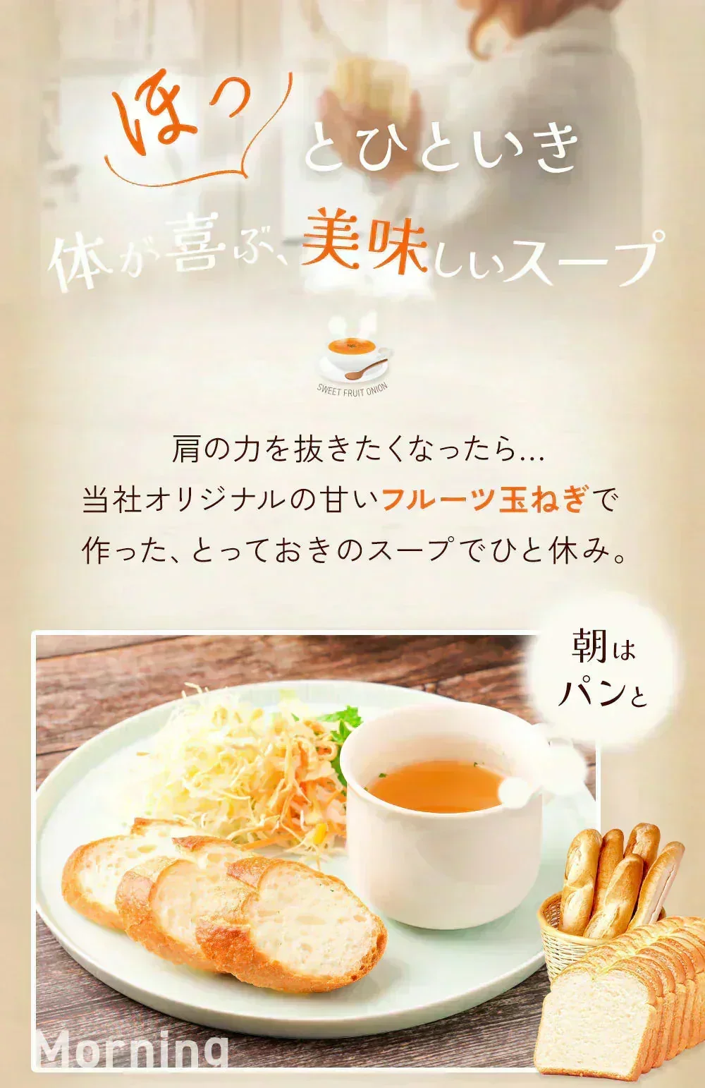淡路島フルーツ玉ねぎ使用！フルーツ玉ねぎスーププチ60食