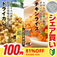 【販売終了】【１００円シェア買い】【丸美屋チャーハン】カレー２人前＆チキン２人前×２個（合計８人前）【ご新規さんとシェア買い】