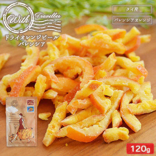 ＜With ドライオレンジピール バレンシア120g＞　ドライフルーツ