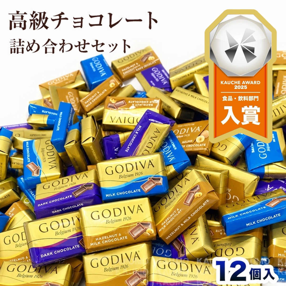 【12個入り】GODIVA ゴディバ ナポリタン チョコレート 3種アソート ミルク ダーク ヘーゼルナッツ ランダム封入 バラ売り お試しセット 送料無料 ポスト投函 高級チョコ お菓子 スイーツ ギフト プレゼント (食品N12)※