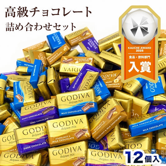 【12個入り】GODIVA ゴディバ ナポリタン チョコレート 3種アソート ミルク ダーク ヘーゼルナッツ ランダム封入 バラ売り お試しセット 送料無料 ポスト投函 高級チョコ お菓子 スイーツ ギフト プレゼント (食品N12)※