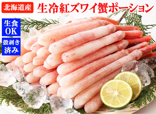 紅ズワイガニ 紅ズワイガニポーション 7L 1kg 紅ずわい蟹 かに カニ 蟹 むき身 生食 刺身 カニ足 年末年始 北海道産 shr-016