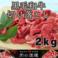 黒毛和牛切り落とし2kg