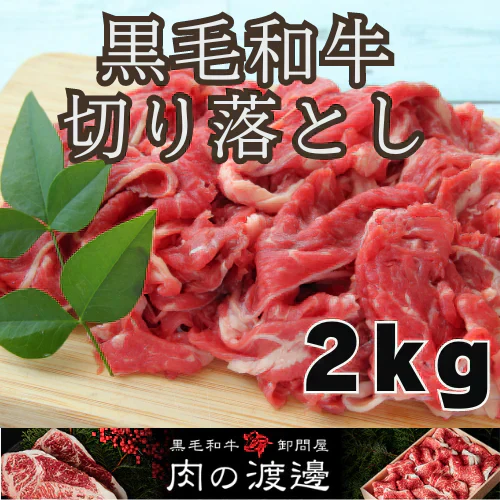 黒毛和牛切り落とし2kg