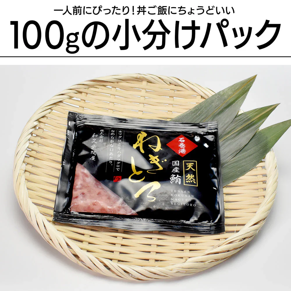 天然本鮪のネギトロ ザプレミアム 100g×5 宮城県石巻漁港水揚げ