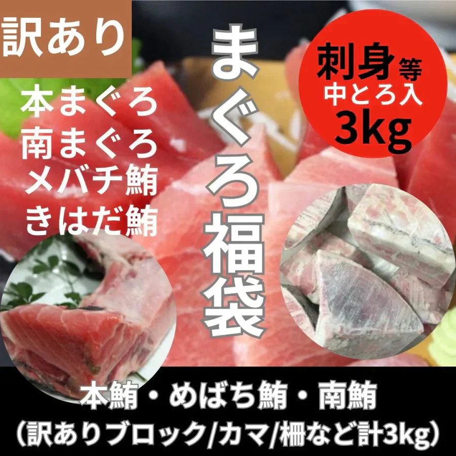 まぐろ福袋（3種3kg以上・天然まぐろ中トロ入り）訳あり
