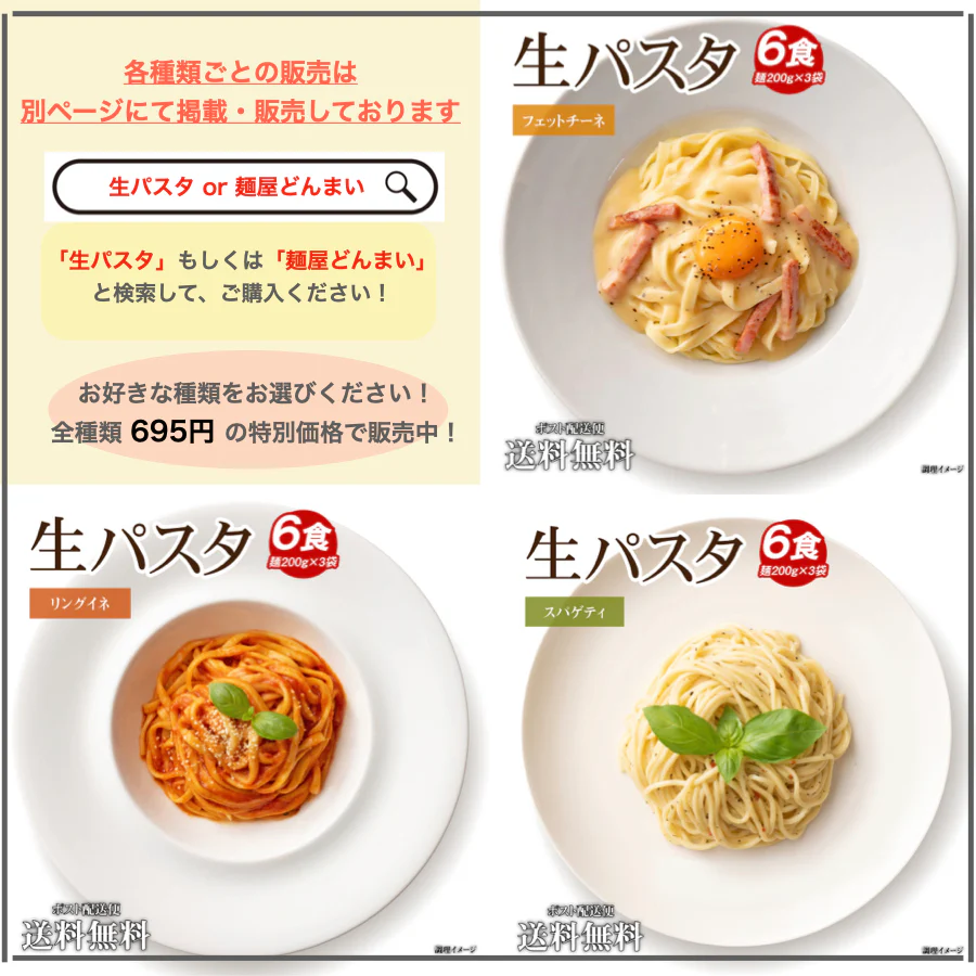 生パスタ 6食 [ 3種ミックス ]送料無料 生麺 時短 本格 食品 お試し グルメ 麺屋どんまい【ゲリラセール】