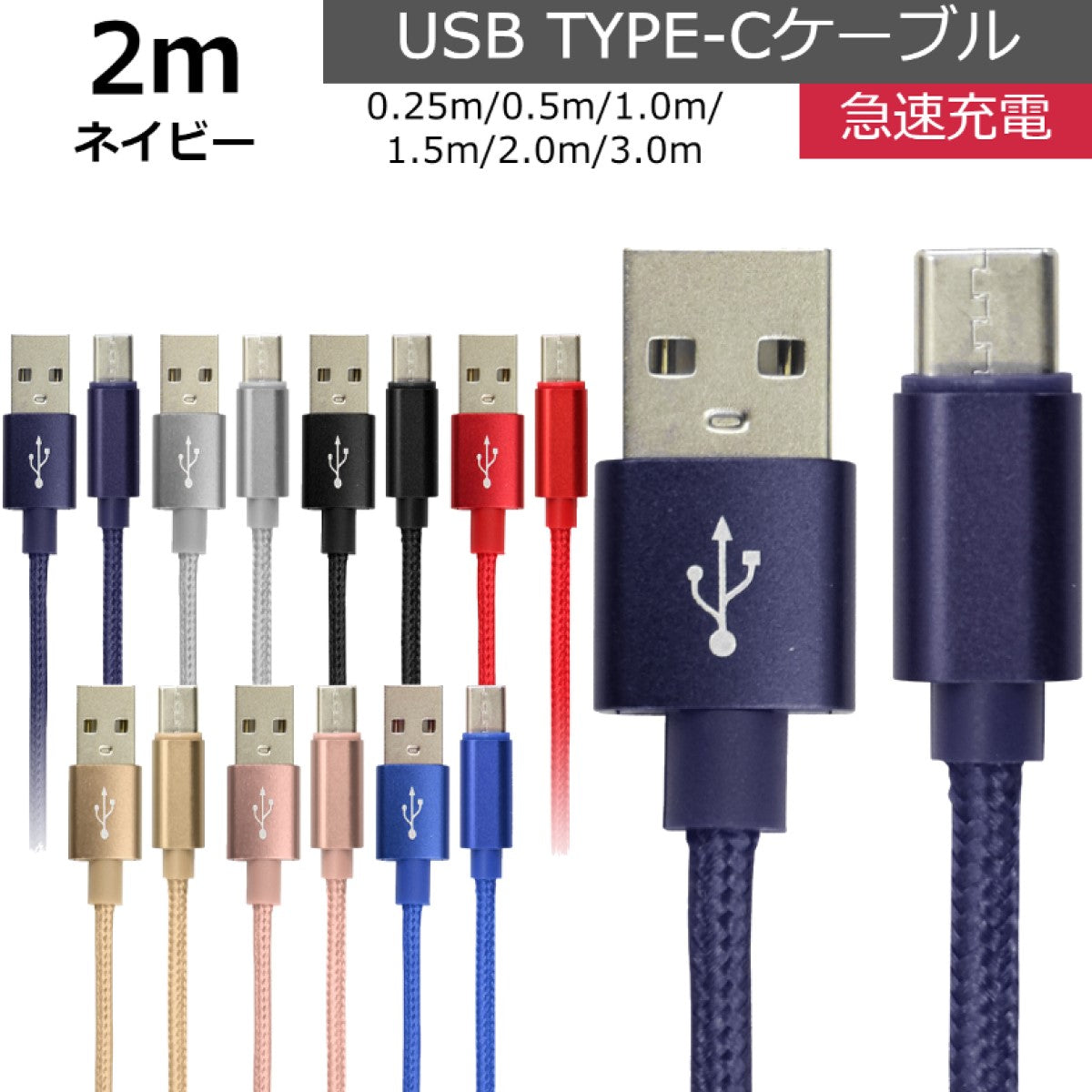 【2ｍ】【ネイビー】充電ケーブル type-c 1m 1.5m 2m 3m 0.25m 0.5m タイプC Type-C USB 充電コード 充電器 高速充電 android アンドロイド データ転送 iPhone 15 / iPad Pro / Xperia XZs / Xperia XZ / Xperia X compact / Nexus 6P / Nexus 5X 等