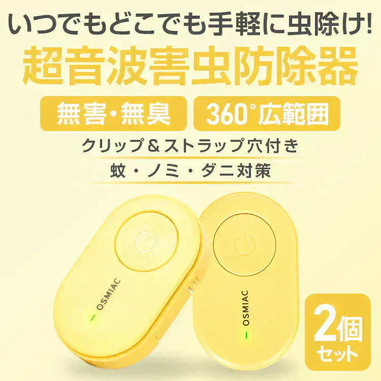 【予約・6月中旬順次発送】虫除け 「イエロー2個セット」 虫除け器 害虫駆除器 ダニ 蚊 ノミ 寄生虫 超音波撃退器 薬剤不使用 無害 無臭 電磁波 静音 省エネ 子ども ペット 携帯便利 クリップ付 害虫対策