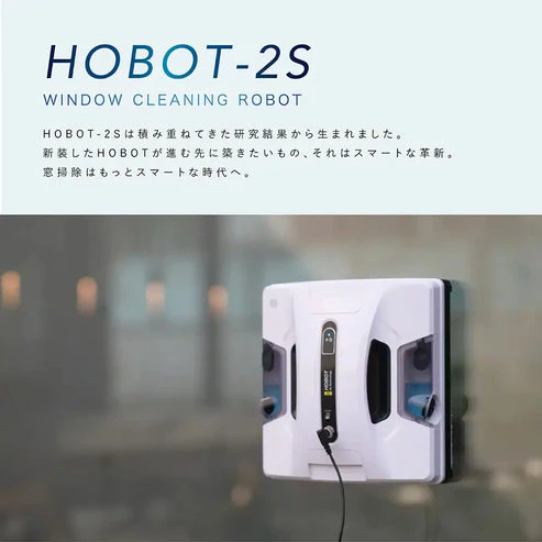 【ホボットジャパン公式】 HOBOT-2S 窓掃除ロボット 【窓拭きロボット / ガラスクリーナー / 四角型 / 強力吸引 / 水拭き / 乾拭き / 落下防止 / AI搭載】