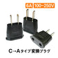 変換プラグ 3個セット 6A 100-250V 日本国内用 Cタイプ→Aタイプ 純銅 電源 変換アダプター コンセント 海外 旅行 家電 電化製品 軽量 便利グッズ おすすめ