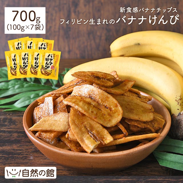 700g バナナけんぴ（100g×7袋） 送料無料
