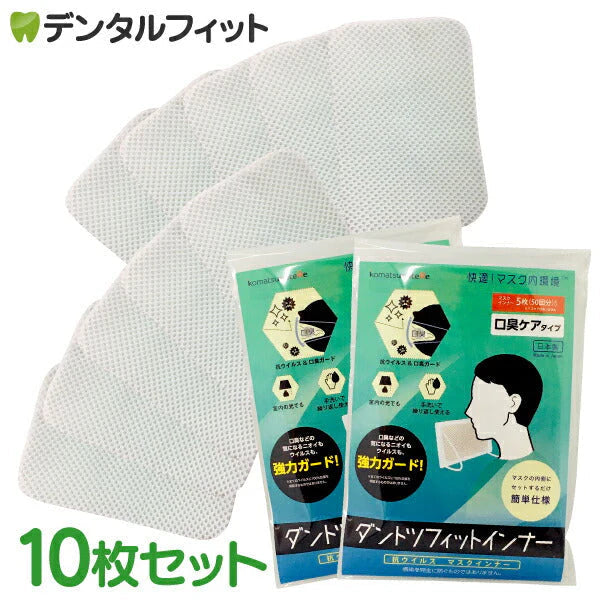 小松マテーレ エアロテクノ 新型ダントツフィットインナー2個セット(口臭ケアタイプ)合計10枚入 日本製 マスクインナー水で洗って10回まで使用可能