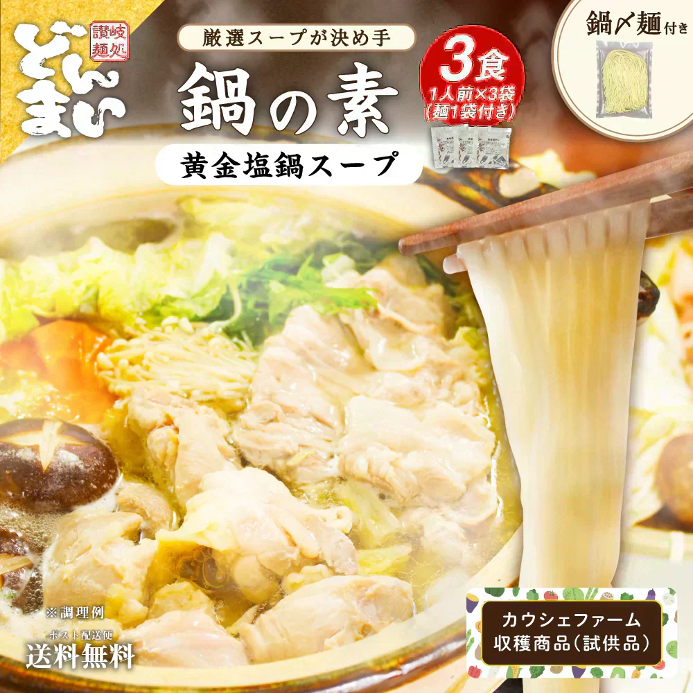 鍋の素 3袋 黄金塩鍋 おまけで鍋〆の麺1袋付き 【カウシェファーム収穫対象商品】