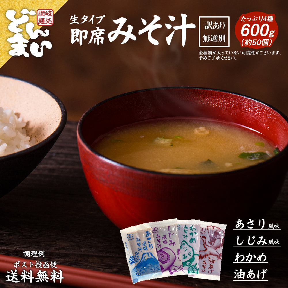 訳あり 味噌汁 無選別 合計600g 送料無料 味噌汁 あさり 蜆 しじみ わかめ ワカメ 油揚げ 揚げ 4種類 混合 不均一 セット 即席 生みそ汁 食品 和 和食 簡単 便利 大容量 お徳用 まとめ買い