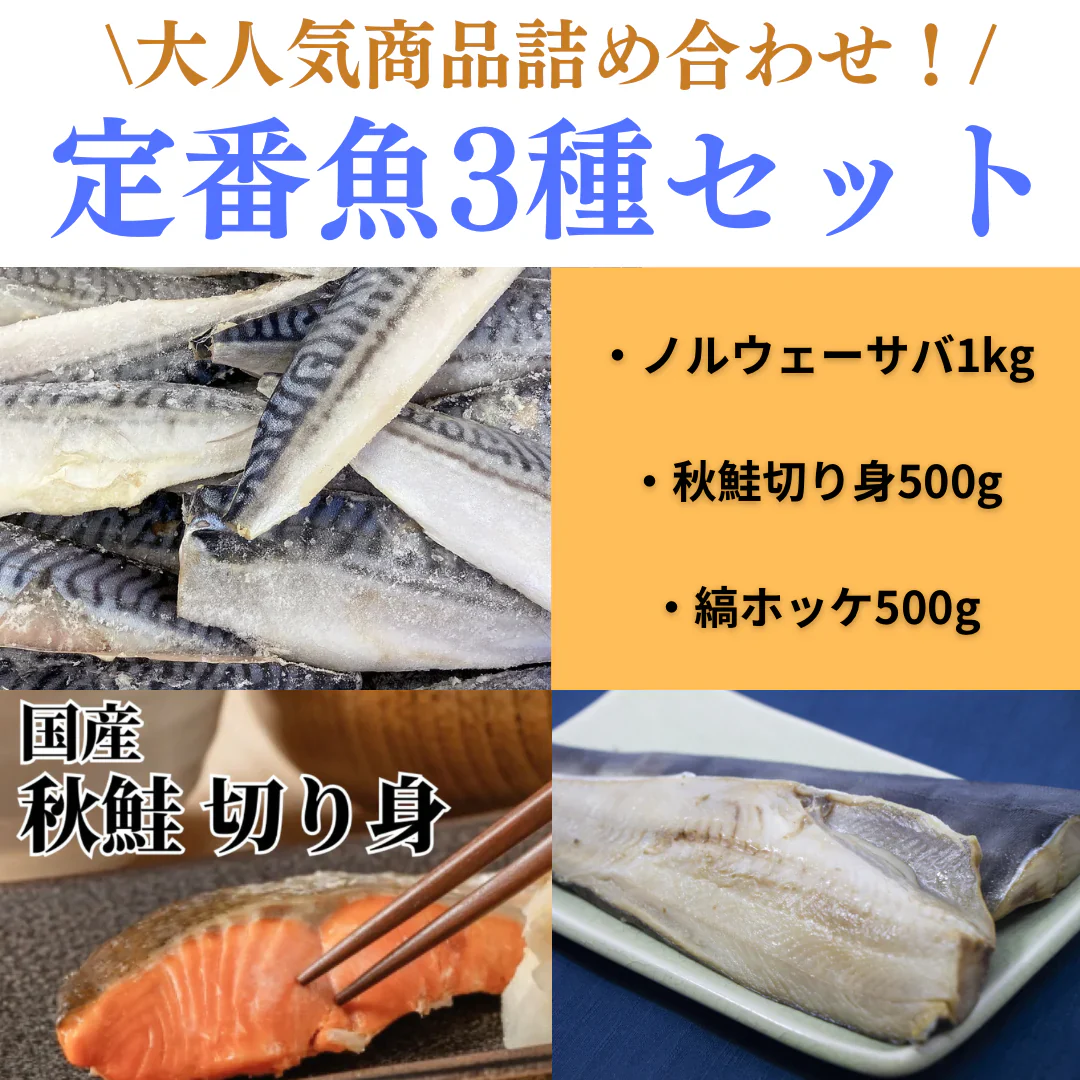【市場直送！】定番魚バラエティセット 計2kg