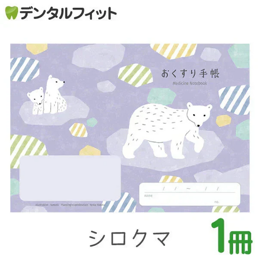 お薬手帳 動物たちのおくすり手帳  シロクマ 1冊 A6 32ページ tomotoデザイン【メール便送料無料】