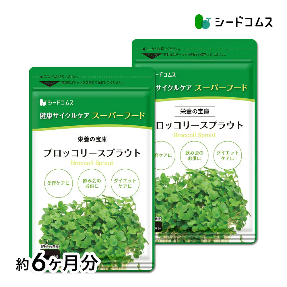 ブロッコリースプラウト《約6ヶ月分》