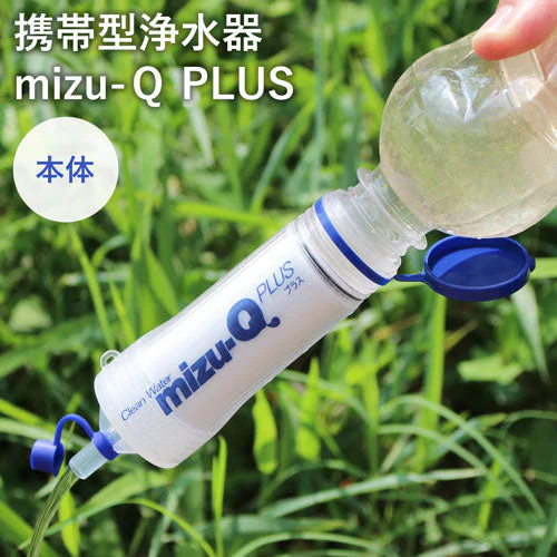 【本体】ミズキュープラス 携帯用浄水器 泥水を飲料水に 濾過器 災害 防災 グッズ 防災用品 避難グッズ アウトドア 登山 断水 地震