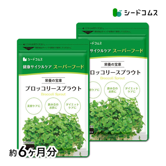 ブロッコリースプラウト《約6ヶ月分》