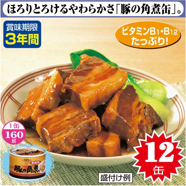 豚の角煮缶詰 160g(固形量80g)×12缶入
