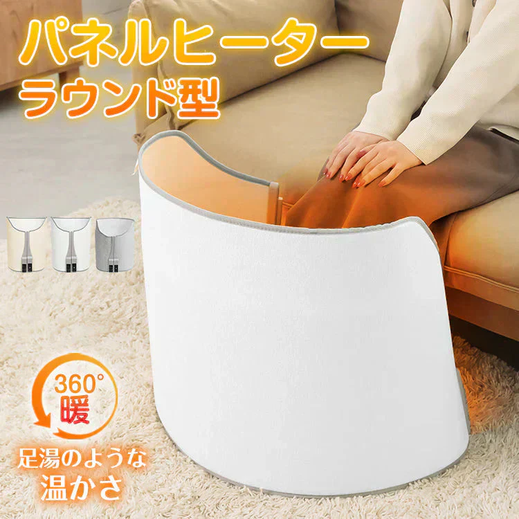 販売中止【ホワイト】パネルヒーター 足元 丸形 足元ヒーター デスクヒーター ラウンド型 折り畳み PSE認証 360度暖かい 遠赤外線 ひざ掛け付き 省エネ ミニこたつ 冷え対策 暖房器具