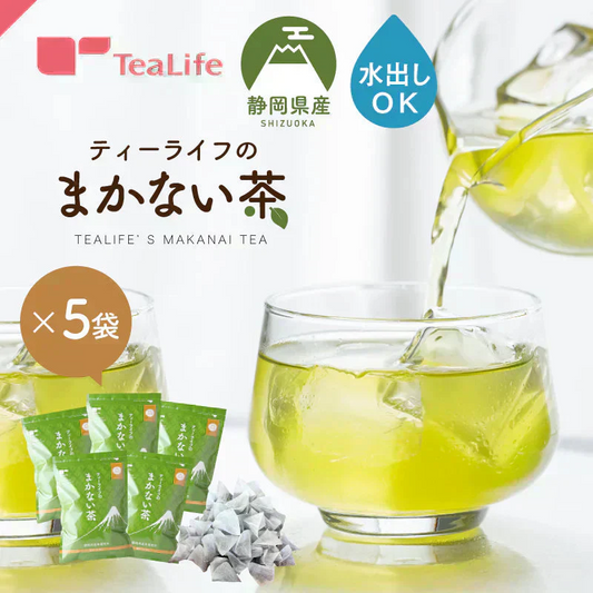 【最短当日出荷】静岡県産緑茶 ティーライフのまかない茶 100個入×5袋