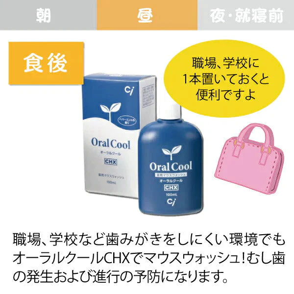 オーラルクールCHX(100ml)1本とCHジェルガード(90g)1本のCHXパーフェクト予防セット【メール便送料無料】