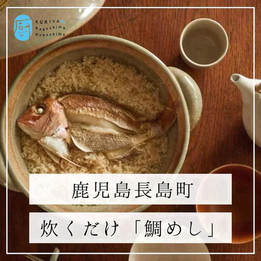 【日本のご馳走！】-だし付き鯛めしの素-（2~3人分） 和食 / 鯛 / 鯛めし / 鯛飯 / 夕食 / 魚 / 米 / 簡単 / 朝どれ / ご褒美 / 新鮮 【特産品・ご当地特集】