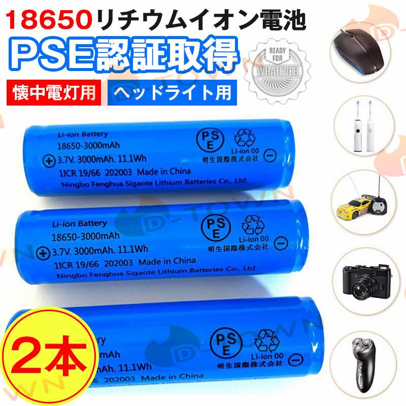 (ヘッドライト用2本) リチウムイオンバッテリー 充電池 3.7V充電式 バッテリー 電 化製品用 大容量 18650-3000ｍAh 保護回路付