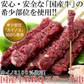 希少部位「カイノミ」100％使用!!国産牛BBQステーキ串約60g×5本（約300g）