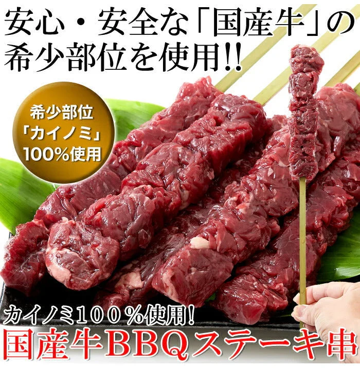 希少部位「カイノミ」100％使用!!国産牛BBQステーキ串約60g×5本（約300g）