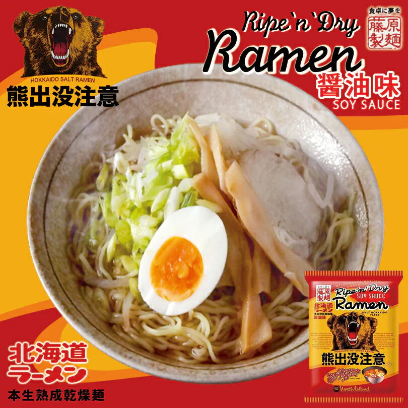 【北海道限定】熊出没注意【醤油ラーメン】【1人前×2袋セット】新千歳空港 お土産 藤原製麺 乾麺