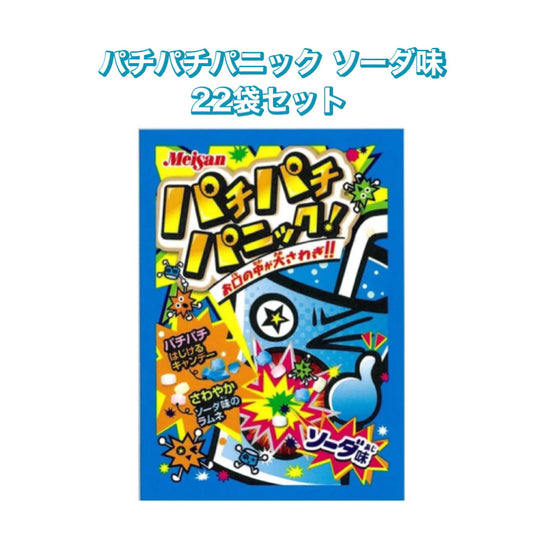 【パチパチパニック ソーダ味 22個セット】人気 駄菓子 お菓子 大人買い まとめ買い