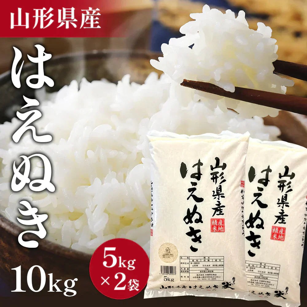 【即発送・令和5年産】無洗米 山形県産 はえぬき 10kg （5kg×2）