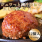 🥩口の中でとろける🥩　極上黒毛和牛ハンバーグ 120g×12個