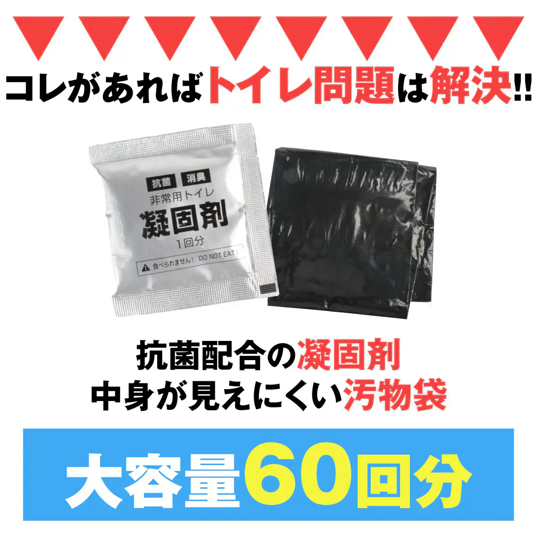 お手軽非常用トイレ60回分 1組 簡易トイレ 防災グッズ 防災セット 汚物袋 凝固剤 アウトドア 介護用トイレ 携帯トイレ 災害 断水 コンパクト 長期保存 国華園
