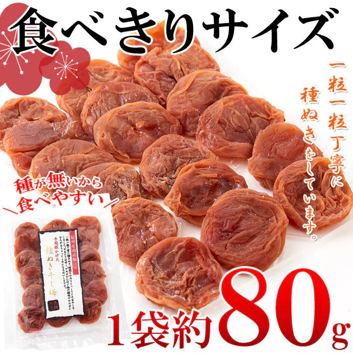 【黒糖入り】種抜き 干し梅 80g 紀州和歌山県産 南高梅 使用 メール便