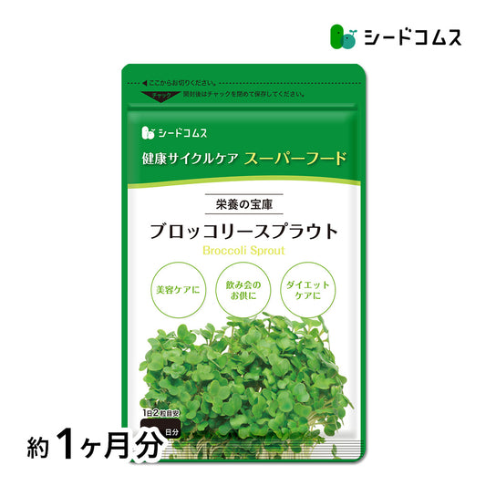 ブロッコリースプラウト《約1ヶ月分》 サプリ サプリメント 健康 女性 ダイエット スルフォラファン スーパーフード ブロッコリー スプラウト すっきり 栄養補給