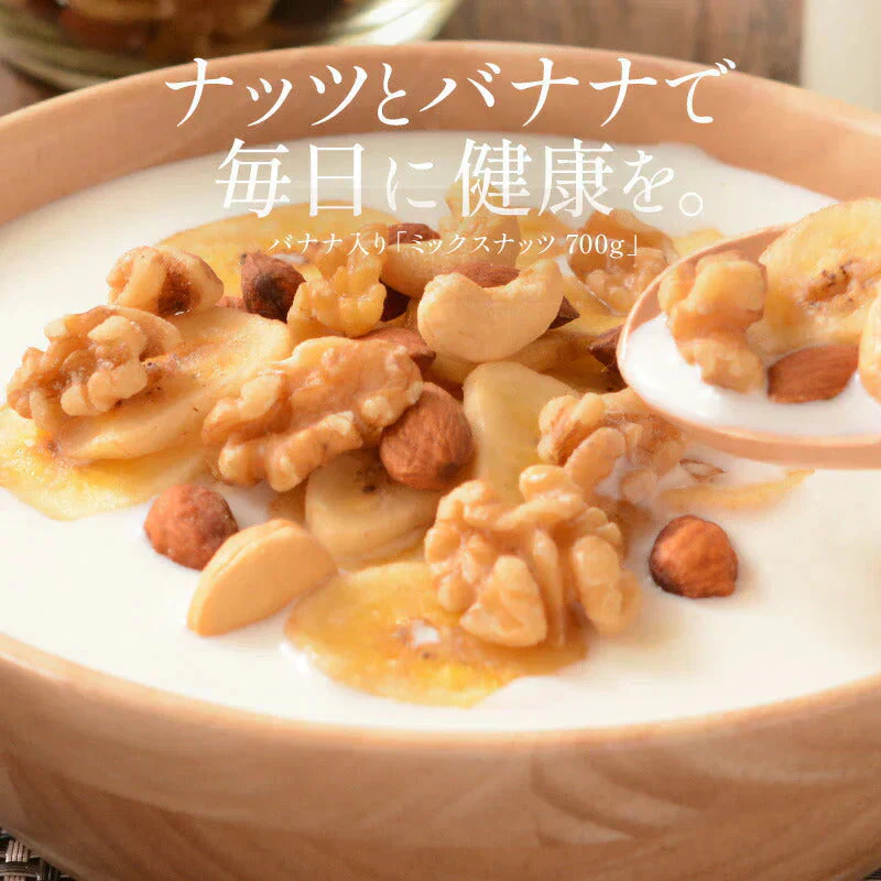 バナナ入り ミックスナッツ 700g バナナチップス アーモンド くるみ カシューナッツ バナナ ナッツ 食塩不使用 加工オイル不使用［送料無料］［ポスト投函］ 実用的 ギフト プレゼント ※ポスト投函商品の発送は1～2週間前後になります