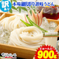 【訳あり】本場讃岐の包丁細切り讃岐うどん900g 約9人前【半生麺】【細麺】
