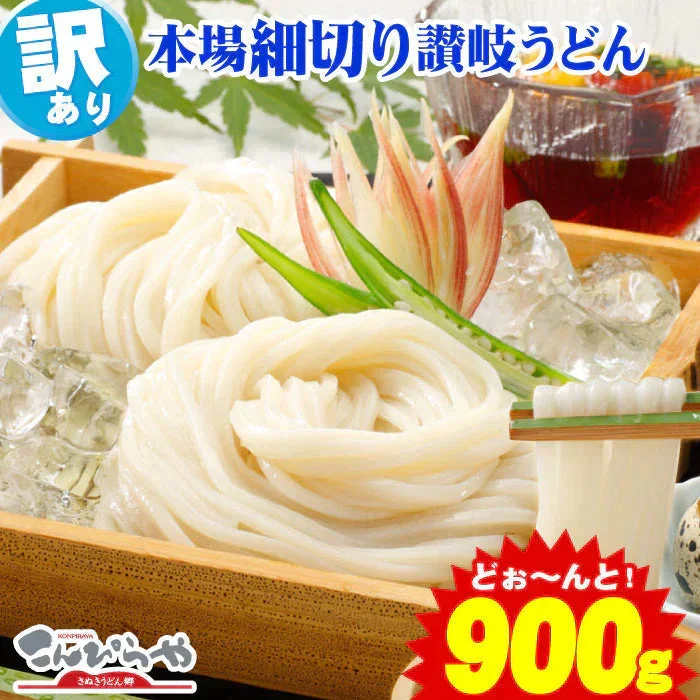 【訳あり】本場讃岐の包丁細切り讃岐うどん900g 約9人前【半生麺】【細麺】