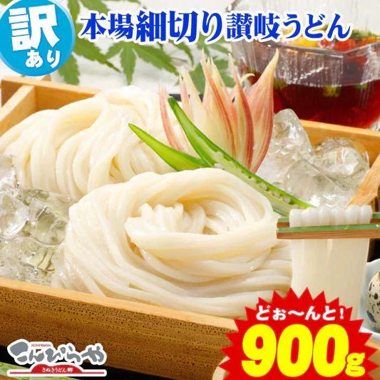 【訳あり】本場讃岐の包丁細切り讃岐うどん900g 約9人前【半生麺】【細麺】