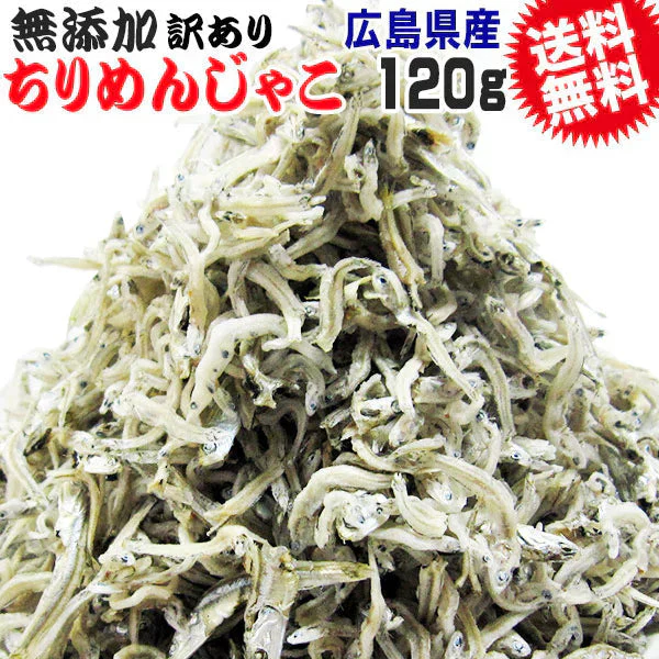 広島 訳あり  少し柔らかめ ちりめんじゃこ 120g 広島産 無添加 無選別 大きめ わけあり 国産 メール便限定  ぽっきり ポッキリ カタクチイワシ【プチプラ特集】