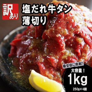 牛タン　切り落としネギ塩タレ漬け　1kg（250g×4パック）