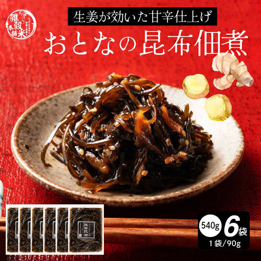 【北海道産】ピリ辛 大人の佃煮 生姜昆布 [6袋] 540g(90g×6袋) 甘辛 北海道産昆布100％ おかず 惣菜 おつまみ 小分けタイプ 人気商品 プチギフト