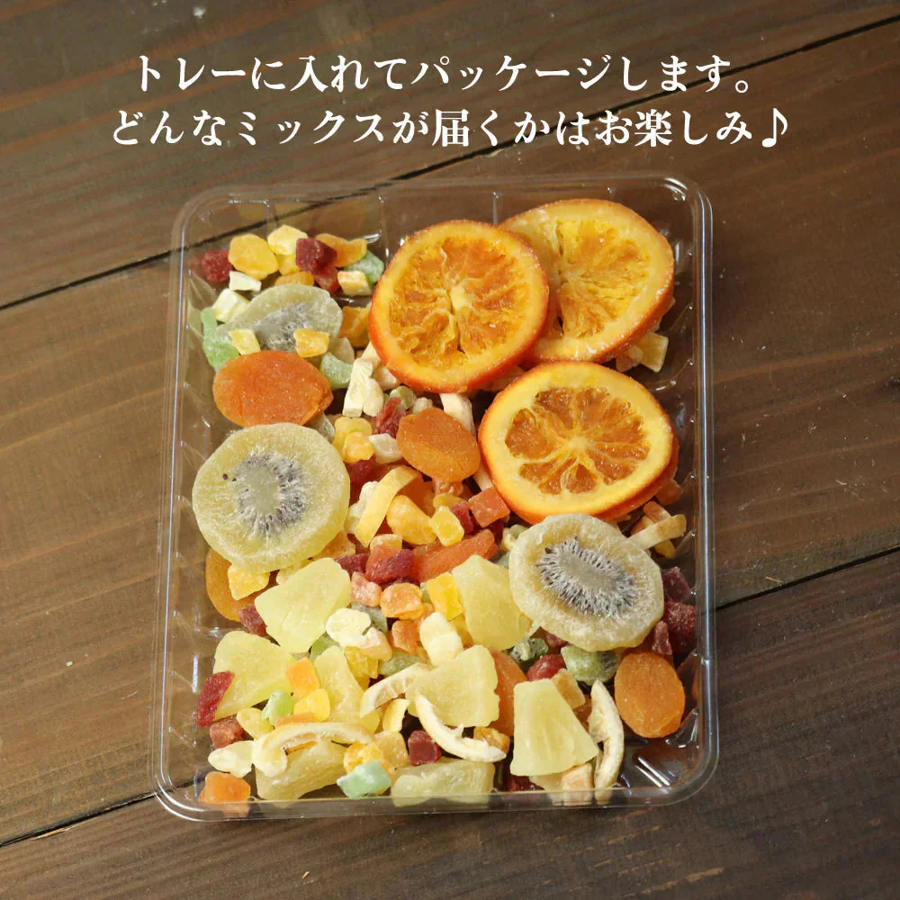 【400g】ドライフルーツ ミックス 福袋 大容量 業務用 オレンジ クランベリー 乾燥 果物 新鮮 プレゼント 手土産 プチギフト