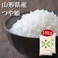 米 山形県産 つや姫 10kg (5kg×2) 令和5年産 新米 お米 白米 おくさま印 国産 食品 ギフト 引っ越し 挨拶 出産 内祝い 母の日 父の日 お中元 お歳暮 結婚 快気 還暦 香典返し 寒中 暑中見舞い お年賀 送料無料
