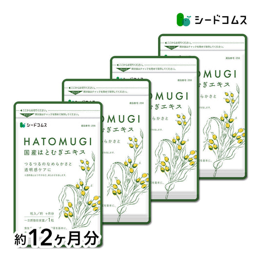 国産はとむぎエキス《約12ヶ月分》はとむぎ/ハトムギ/ヨクイニン/サプリ サプリメント はとむぎ 美容 ビタミン カルシム 鉄分 植物繊維 アミノ酸 マグネシウム 葉酸【大容量】